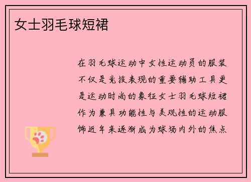 女士羽毛球短裙