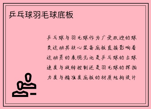乒乓球羽毛球底板