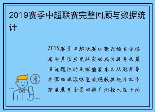 2019赛季中超联赛完整回顾与数据统计