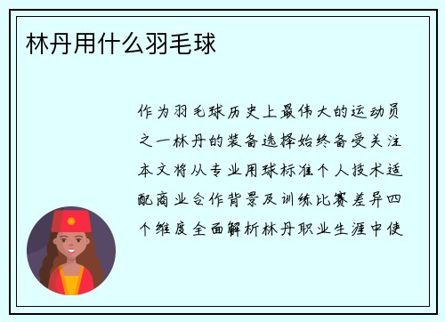 林丹用什么羽毛球