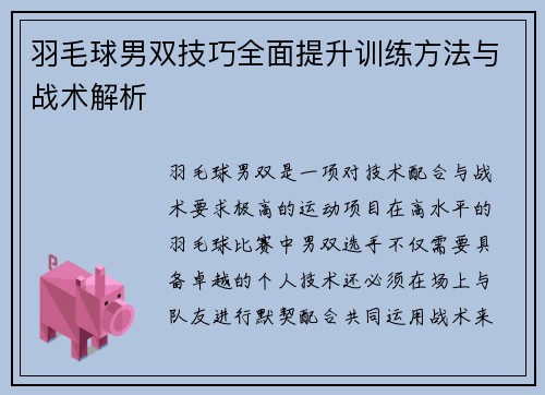羽毛球男双技巧全面提升训练方法与战术解析