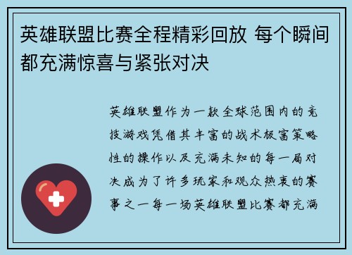 英雄联盟比赛全程精彩回放 每个瞬间都充满惊喜与紧张对决