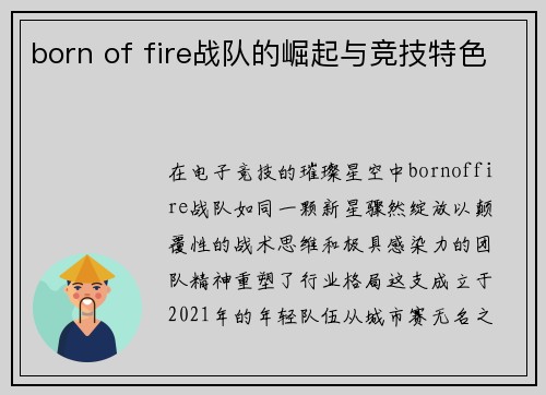 born of fire战队的崛起与竞技特色