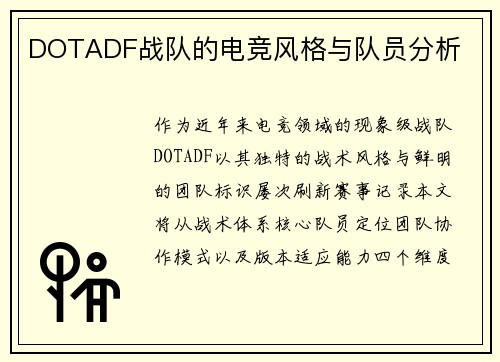 DOTADF战队的电竞风格与队员分析