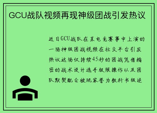 GCU战队视频再现神级团战引发热议