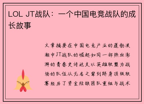 LOL JT战队：一个中国电竞战队的成长故事