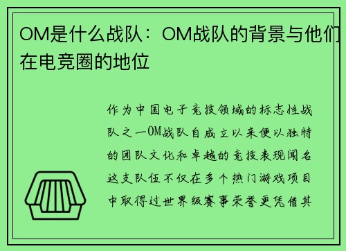 OM是什么战队：OM战队的背景与他们在电竞圈的地位