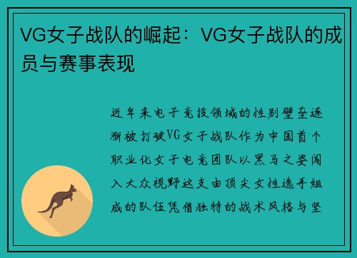 VG女子战队的崛起：VG女子战队的成员与赛事表现