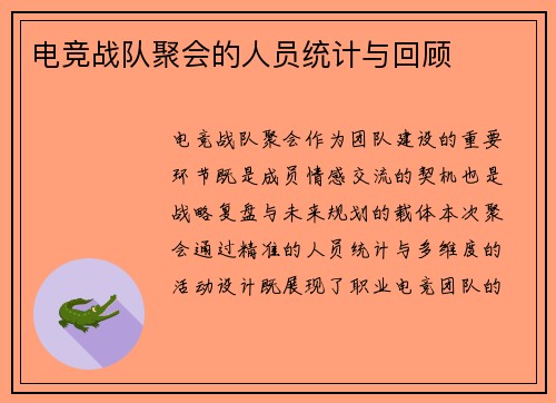 电竞战队聚会的人员统计与回顾