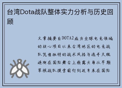 台湾Dota战队整体实力分析与历史回顾