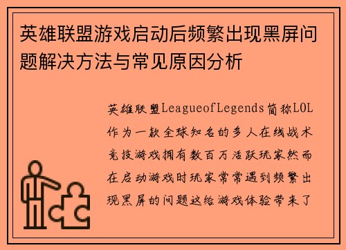 英雄联盟游戏启动后频繁出现黑屏问题解决方法与常见原因分析