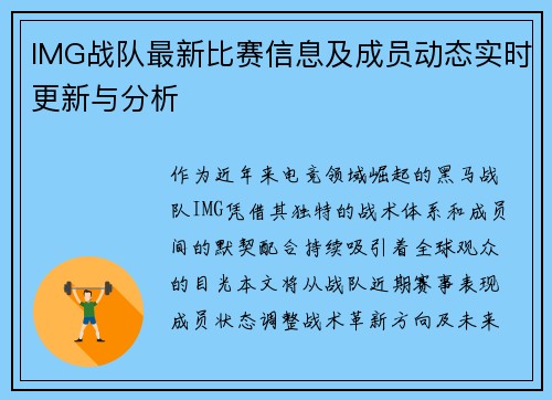 IMG战队最新比赛信息及成员动态实时更新与分析