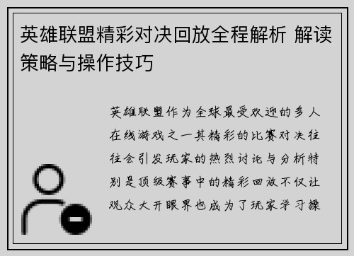 英雄联盟精彩对决回放全程解析 解读策略与操作技巧