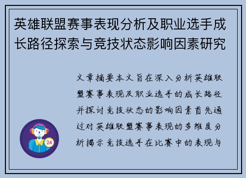 英雄联盟赛事表现分析及职业选手成长路径探索与竞技状态影响因素研究