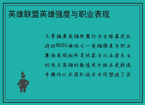 英雄联盟英雄强度与职业表现