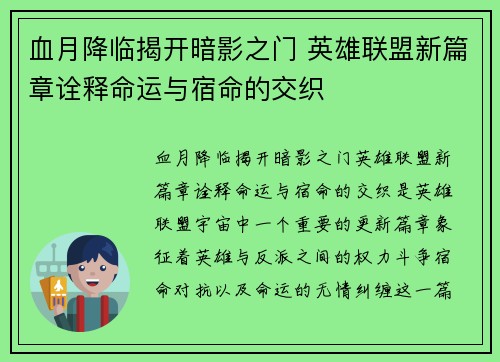 血月降临揭开暗影之门 英雄联盟新篇章诠释命运与宿命的交织