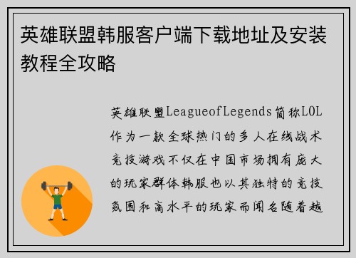 英雄联盟韩服客户端下载地址及安装教程全攻略