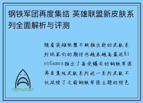 钢铁军团再度集结 英雄联盟新皮肤系列全面解析与评测