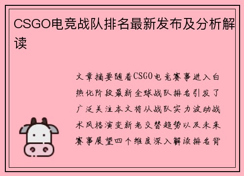 CSGO电竞战队排名最新发布及分析解读