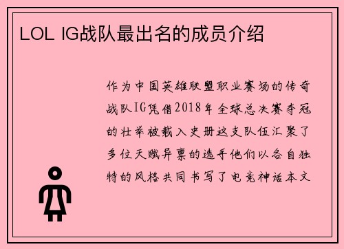 LOL IG战队最出名的成员介绍