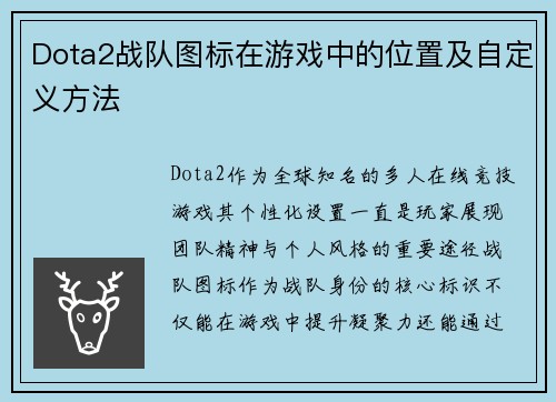 Dota2战队图标在游戏中的位置及自定义方法