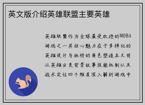 英文版介绍英雄联盟主要英雄
