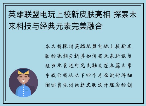 英雄联盟电玩上校新皮肤亮相 探索未来科技与经典元素完美融合