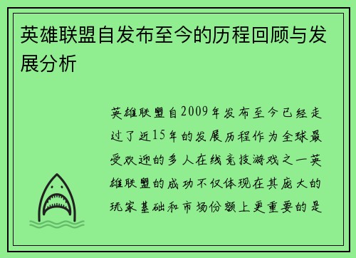 英雄联盟自发布至今的历程回顾与发展分析