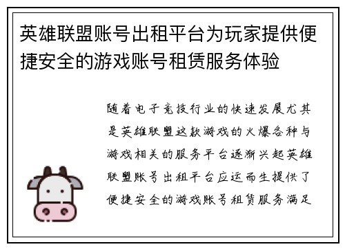 英雄联盟账号出租平台为玩家提供便捷安全的游戏账号租赁服务体验