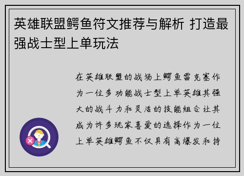 英雄联盟鳄鱼符文推荐与解析 打造最强战士型上单玩法