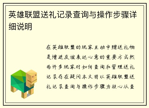 英雄联盟送礼记录查询与操作步骤详细说明