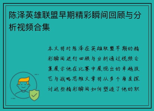 陈泽英雄联盟早期精彩瞬间回顾与分析视频合集