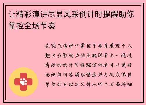 让精彩演讲尽显风采倒计时提醒助你掌控全场节奏