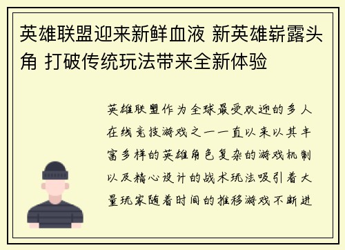 英雄联盟迎来新鲜血液 新英雄崭露头角 打破传统玩法带来全新体验
