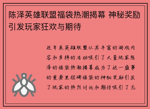 陈泽英雄联盟福袋热潮揭幕 神秘奖励引发玩家狂欢与期待