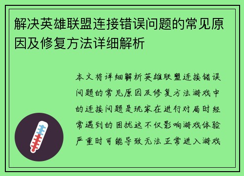 解决英雄联盟连接错误问题的常见原因及修复方法详细解析