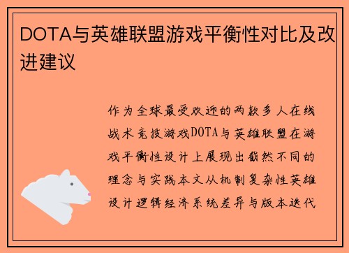 DOTA与英雄联盟游戏平衡性对比及改进建议