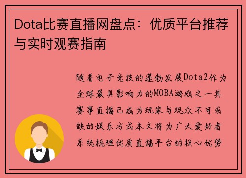 Dota比赛直播网盘点：优质平台推荐与实时观赛指南