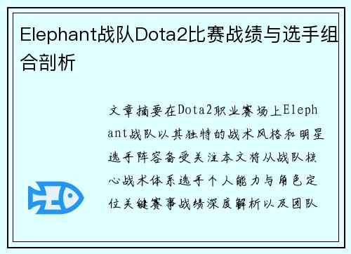 Elephant战队Dota2比赛战绩与选手组合剖析