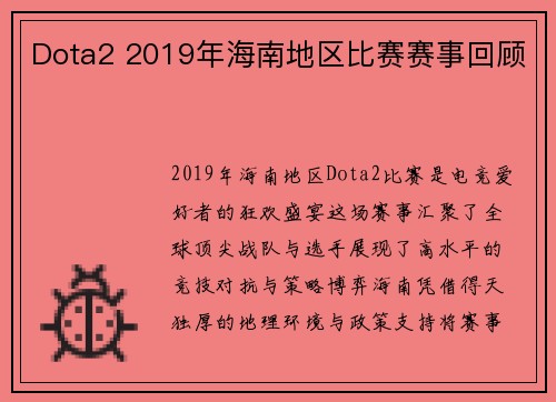 Dota2 2019年海南地区比赛赛事回顾