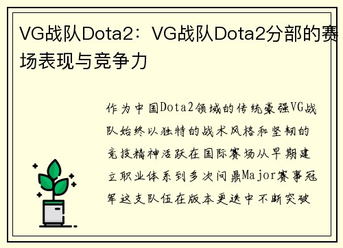 VG战队Dota2：VG战队Dota2分部的赛场表现与竞争力