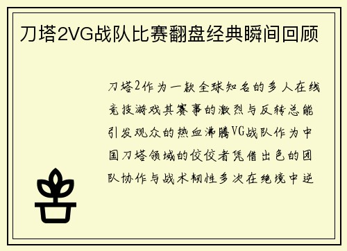 刀塔2VG战队比赛翻盘经典瞬间回顾