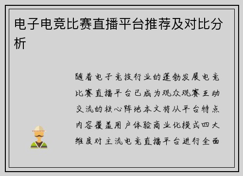 电子电竞比赛直播平台推荐及对比分析