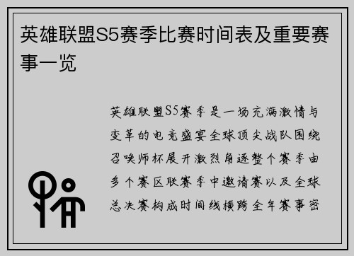 英雄联盟S5赛季比赛时间表及重要赛事一览
