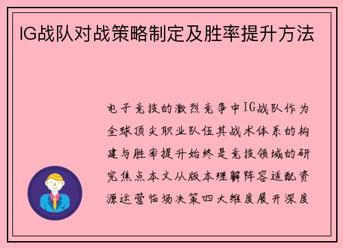 IG战队对战策略制定及胜率提升方法