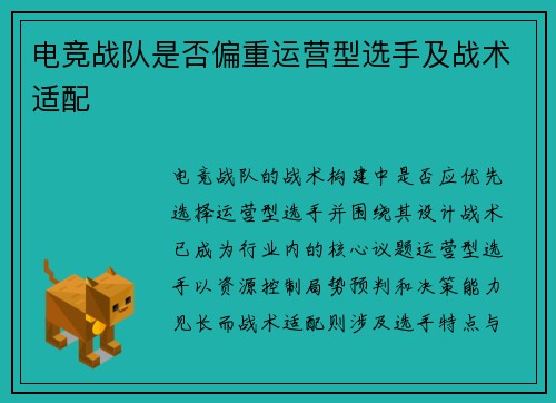 电竞战队是否偏重运营型选手及战术适配
