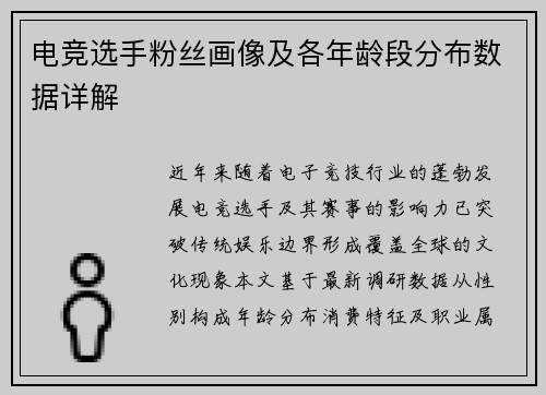 电竞选手粉丝画像及各年龄段分布数据详解