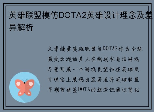 英雄联盟模仿DOTA2英雄设计理念及差异解析
