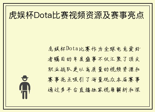 虎娱杯Dota比赛视频资源及赛事亮点