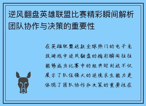 逆风翻盘英雄联盟比赛精彩瞬间解析团队协作与决策的重要性